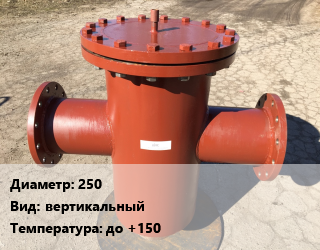 Грязевик 250 вертикальный до +150, шт, ТС-567 цена от 59878 Тг / шт, где купить, условия доставки в Актау и Мангистауской области
